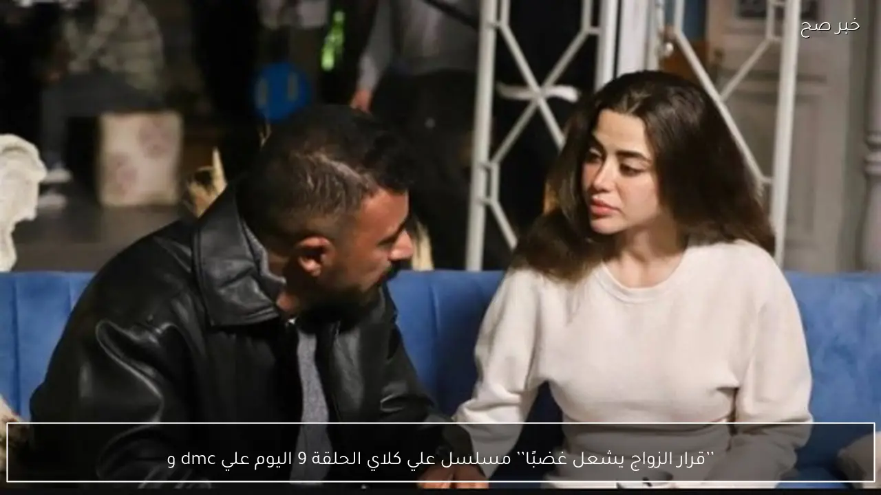’’قرار الزواج يشعل غضبًا’’ مسلسل علي كلاي الحلقة 9 اليوم علي dmc وdmc درامــا