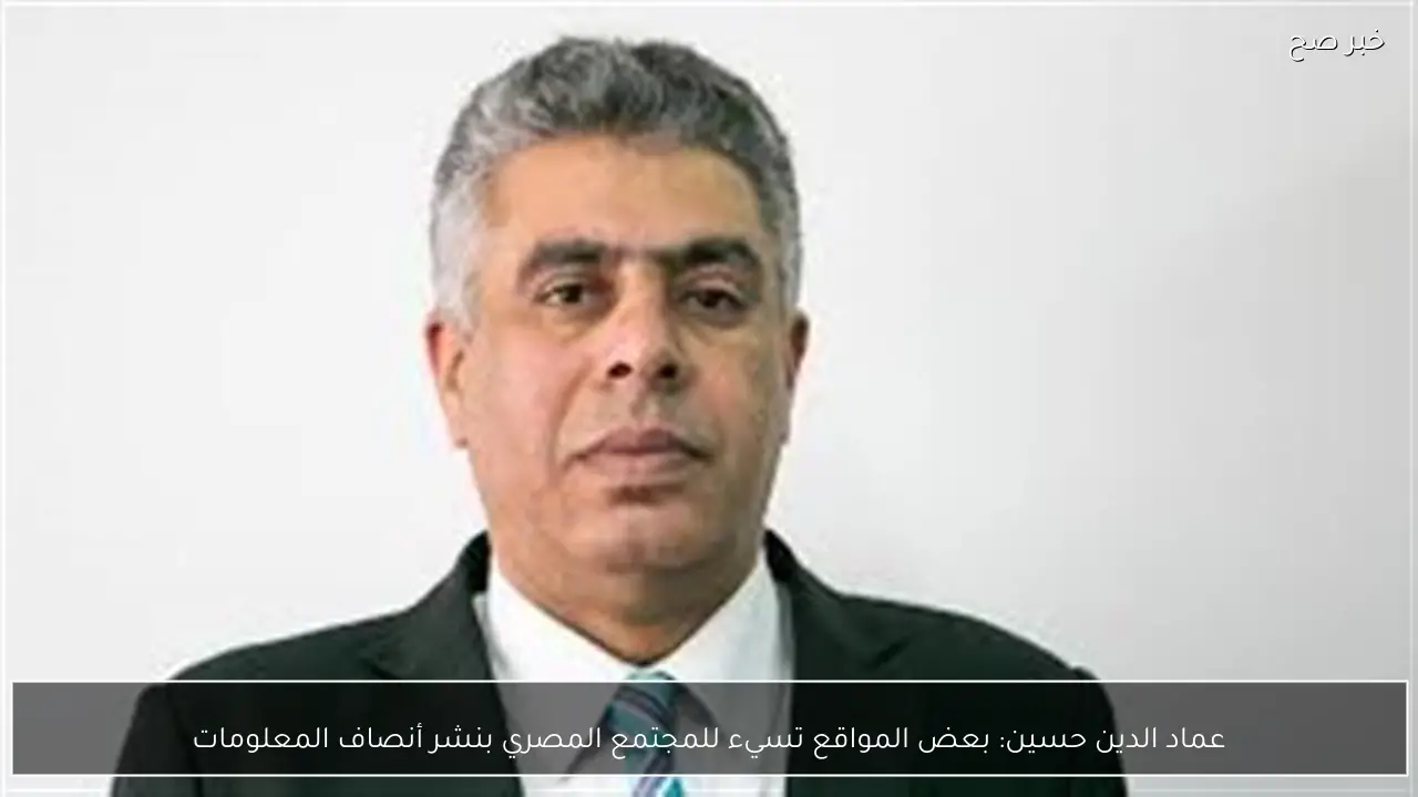عماد الدين حسين: بعض المواقع تسيء للمجتمع المصري بنشر أنصاف المعلومات