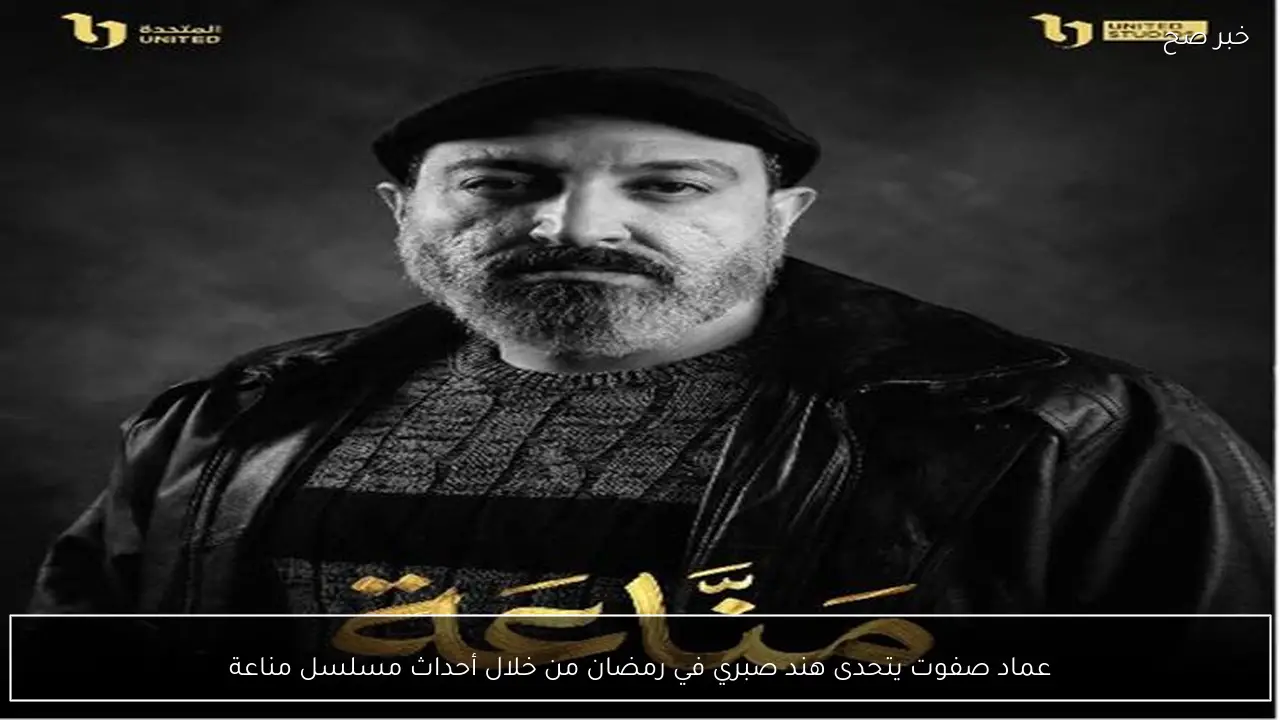 عماد صفوت يتحدى هند صبري في رمضان من خلال أحداث مسلسل مناعة