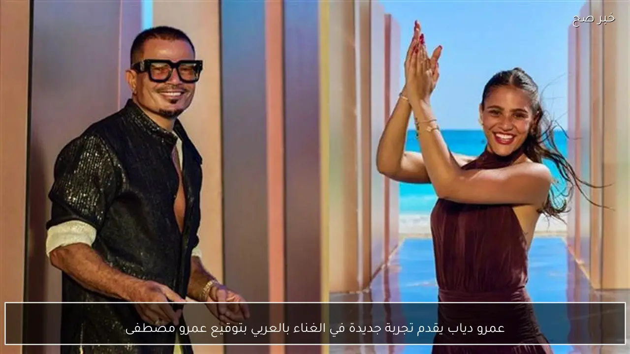 عمرو دياب يقدم تجربة جديدة في الغناء بالعربي بتوقيع عمرو مصطفى