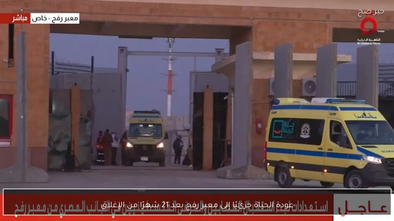 عودة الحياة جزئيًا إلى معبر رفح بعد 21 شهرًا من الإغلاق