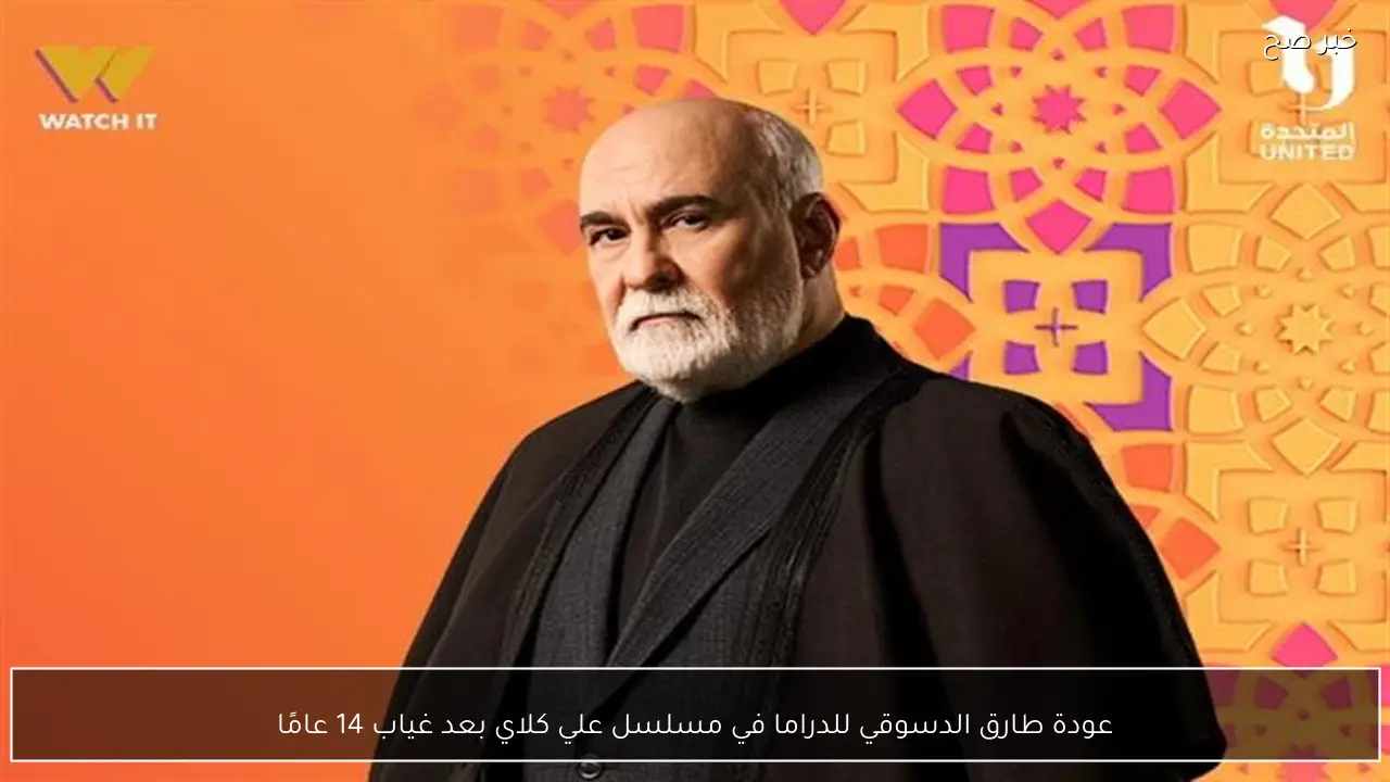 عودة طارق الدسوقي للدراما في مسلسل علي كلاي بعد غياب 14 عامًا
