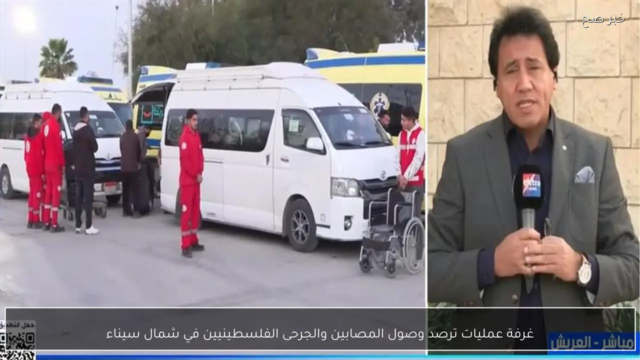 غرفة عمليات ترصد وصول المصابين والجرحى الفلسطينيين في شمال سيناء