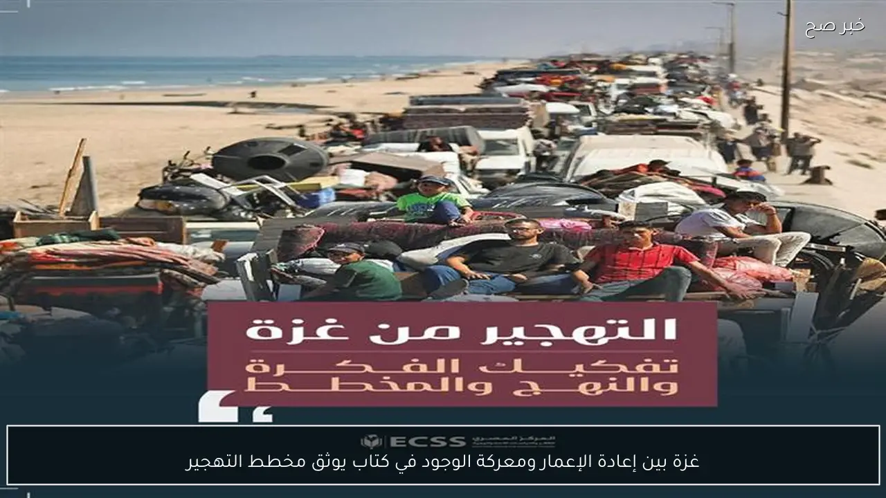غزة بين إعادة الإعمار ومعركة الوجود في كتاب يوثق مخطط التهجير