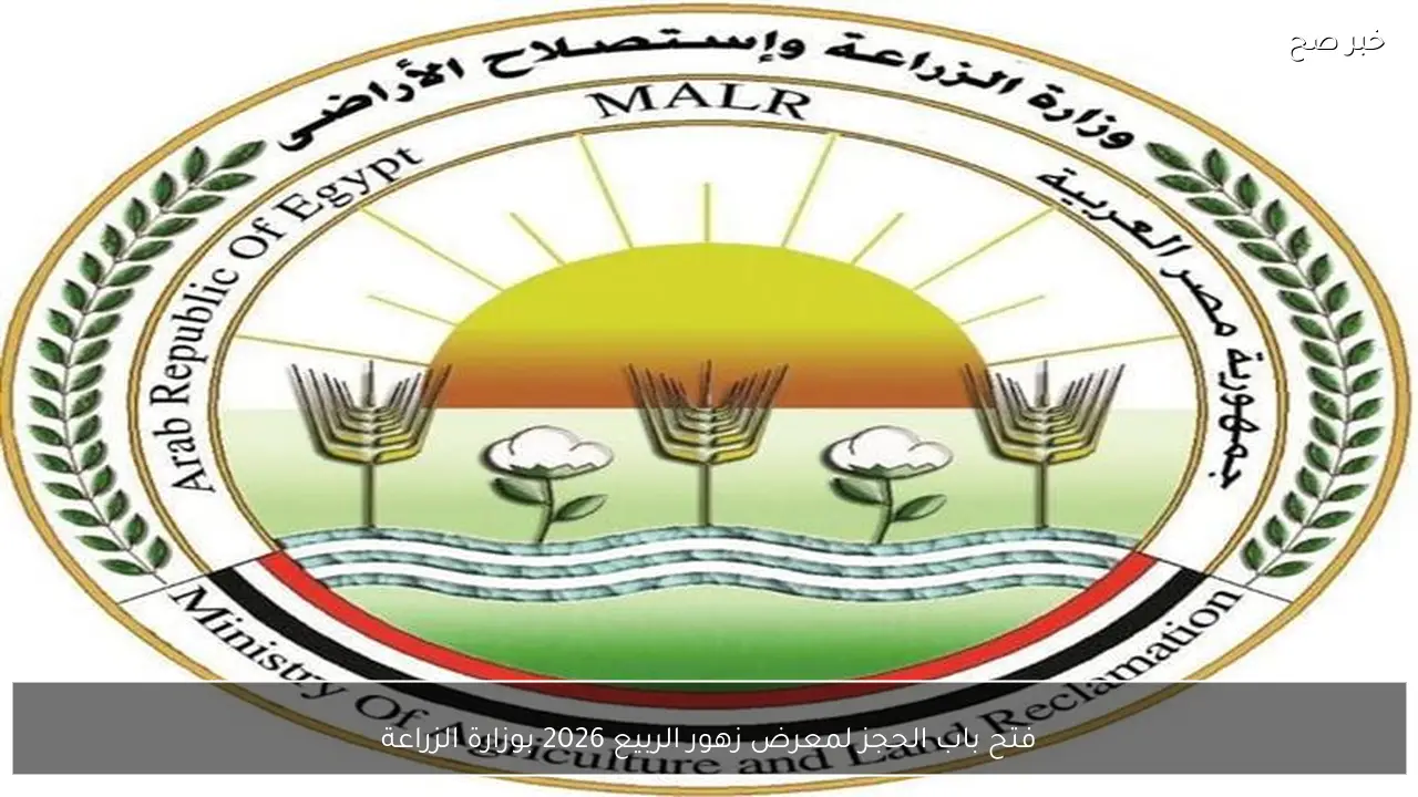 فتح باب الحجز لمعرض زهور الربيع 2026 بوزارة الزراعة