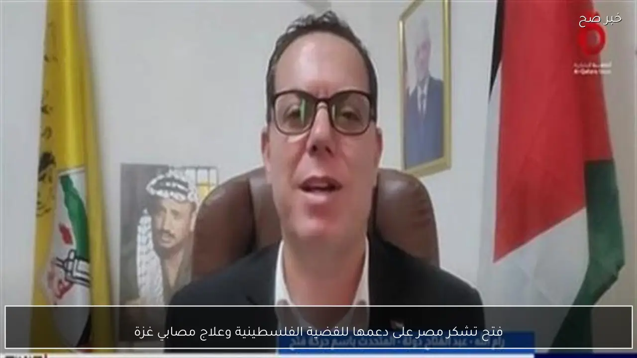 فتح تشكر مصر على دعمها للقضية الفلسطينية وعلاج مصابي غزة