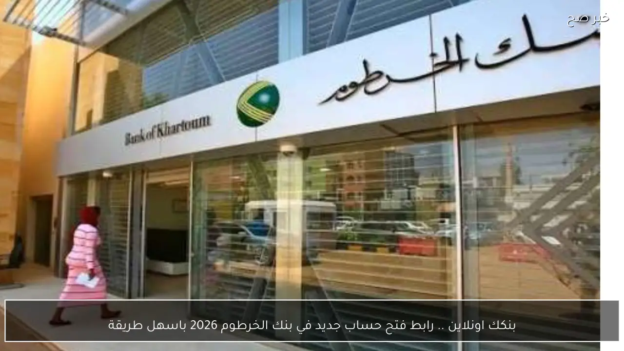 بنكك اونلاين .. رابط فتح حساب جديد في بنك الخرطوم 2026 باسهل طريقة