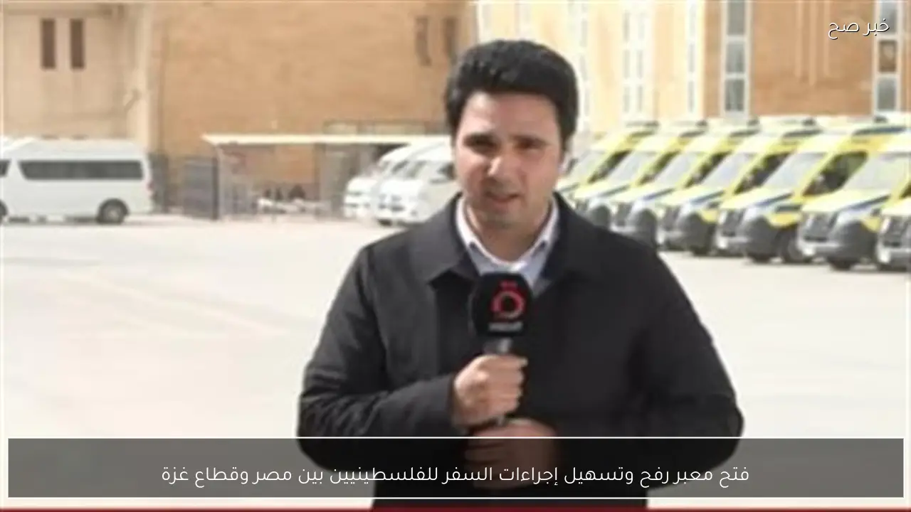 فتح معبر رفح وتسهيل إجراءات السفر للفلسطينيين بين مصر وقطاع غزة