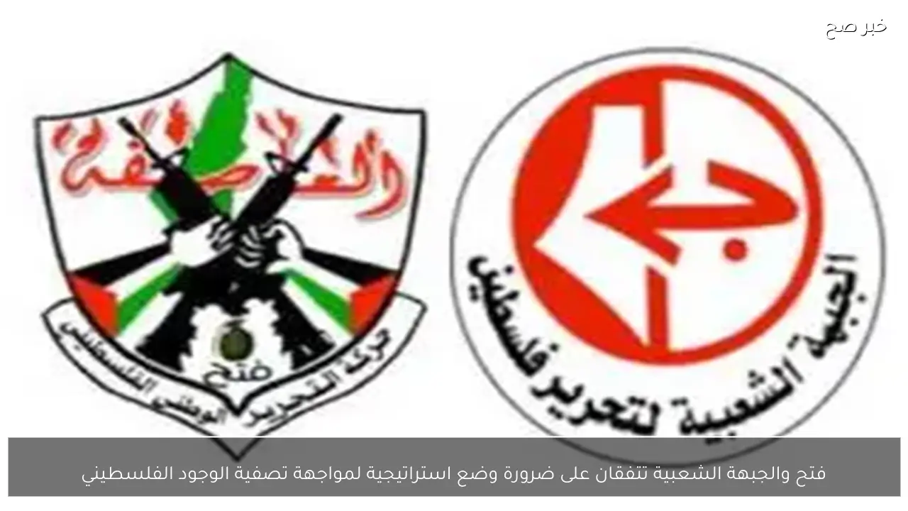 فتح والجبهة الشعبية تتفقان على ضرورة وضع استراتيجية لمواجهة تصفية الوجود الفلسطيني