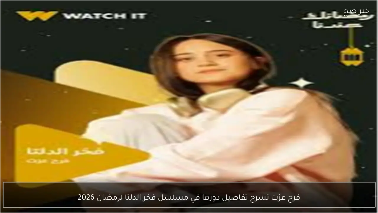 فرح عزت تشرح تفاصيل دورها في مسلسل فخر الدلتا لرمضان 2026
