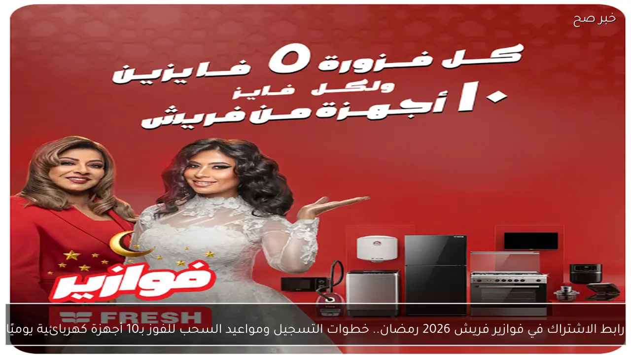 رابط الاشتراك في فوازير فريش 2026 رمضان.. خطوات التسجيل ومواعيد السحب للفوز بـ10 أجهزة كهربائية يوميًا