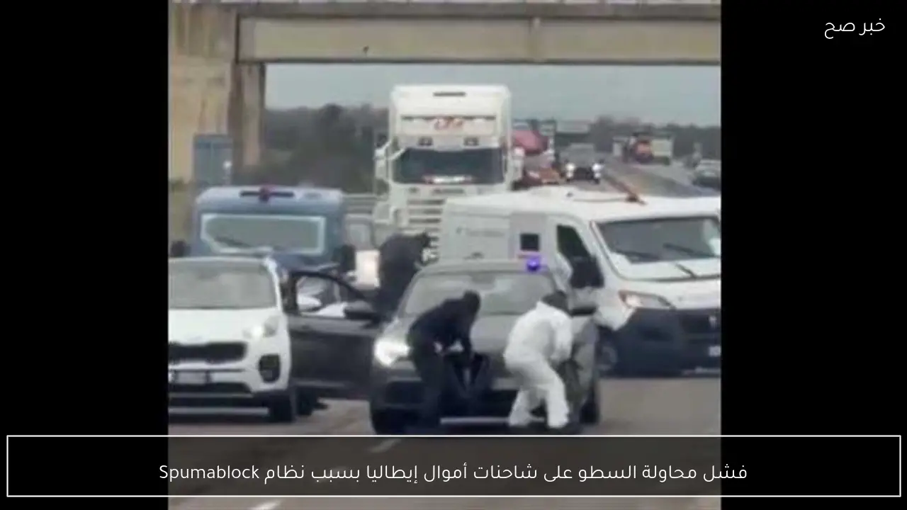 فشل محاولة السطو على شاحنات أموال إيطاليا بسبب نظام Spumablock