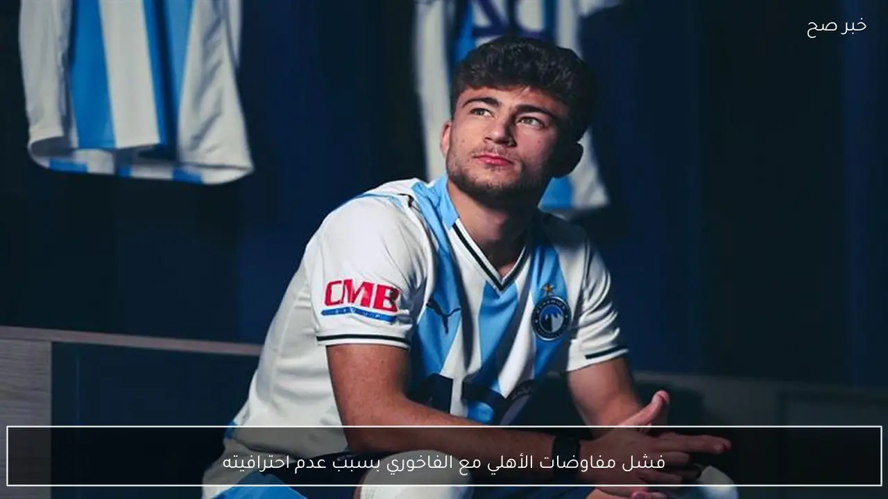 فشل مفاوضات الأهلي مع الفاخوري بسبب عدم احترافيته