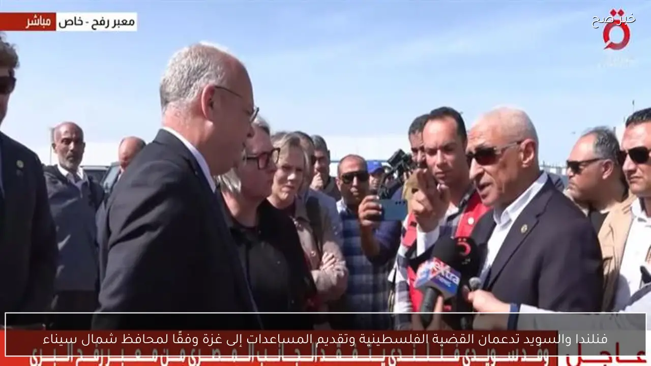 فنلندا والسويد تدعمان القضية الفلسطينية وتقديم المساعدات إلى غزة وفقًا لمحافظ شمال سيناء