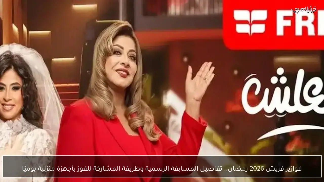 فوازير فريش 2026 رمضان.. تفاصيل المسابقة الرسمية وطريقة المشاركة للفوز بأجهزة منزلية يوميًا