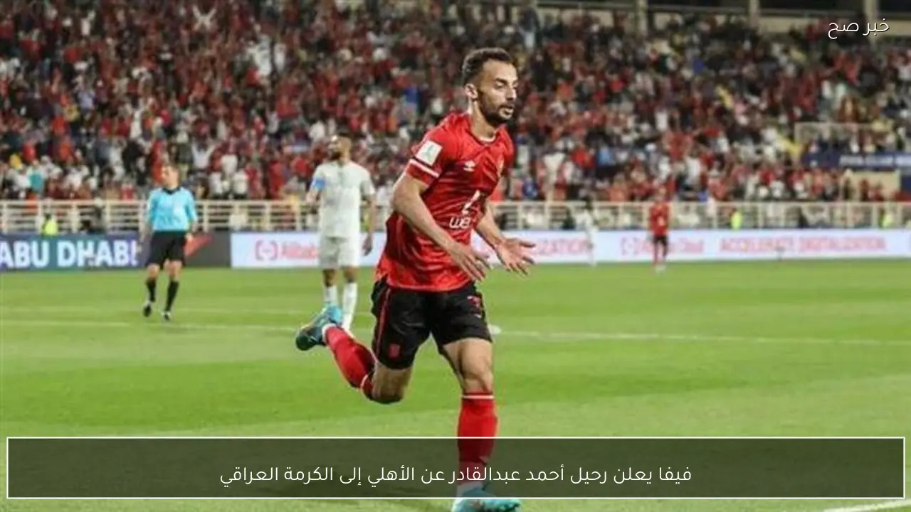 فيفا يعلن رحيل أحمد عبدالقادر عن الأهلي إلى الكرمة العراقي