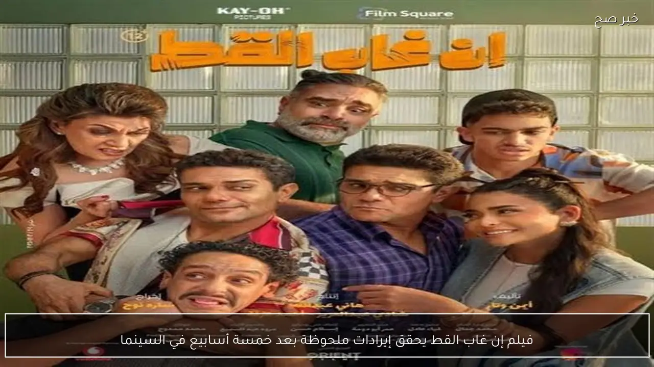 فيلم إن غاب القط يحقق إيرادات ملحوظة بعد خمسة أسابيع في السينما