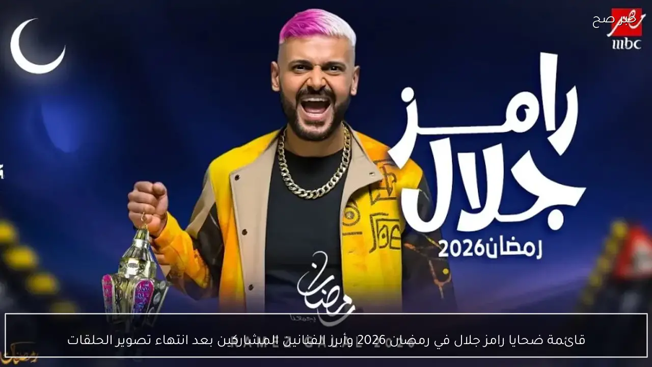 قائمة ضحايا رامز جلال في رمضان 2026 وأبرز الفنانين المشاركين بعد انتهاء تصوير الحلقات