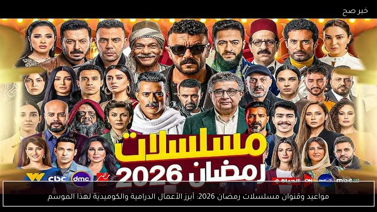 مواعيد وقنوات عرض مسلسلات رمضان 2026.. أبرز الأعمال الدرامية والكوميدية لهذا الموسم