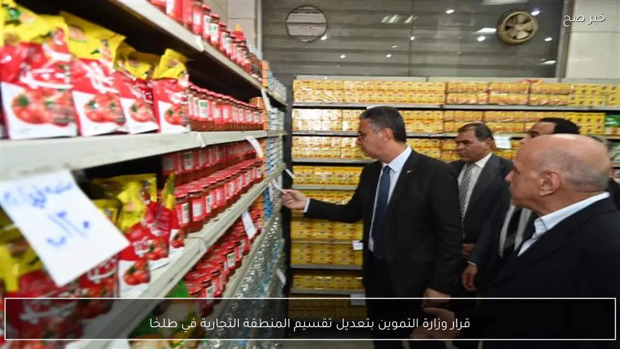 قرار وزارة التموين بتعديل تقسيم المنطقة التجارية في طلخا