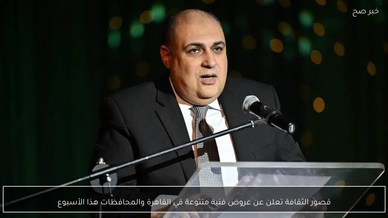 قصور الثقافة تعلن عن عروض فنية متنوعة في القاهرة والمحافظات هذا الأسبوع