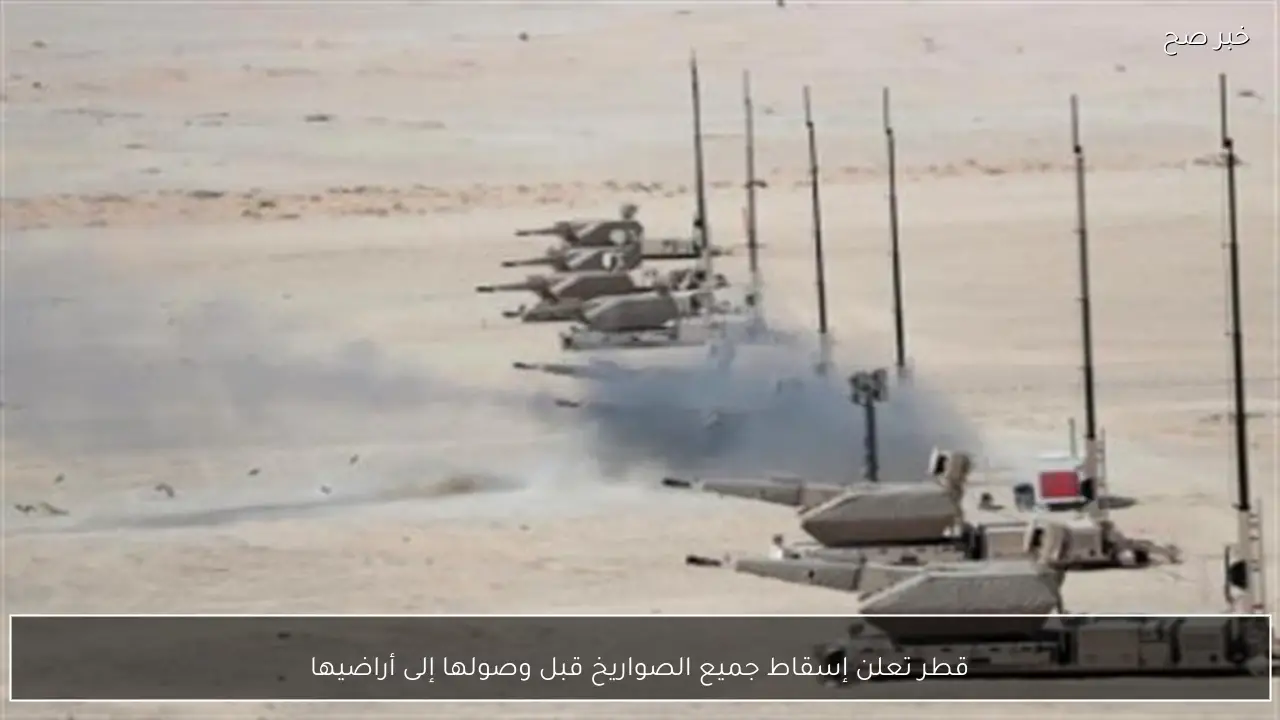 قطر تعلن إسقاط جميع الصواريخ قبل وصولها إلى أراضيها