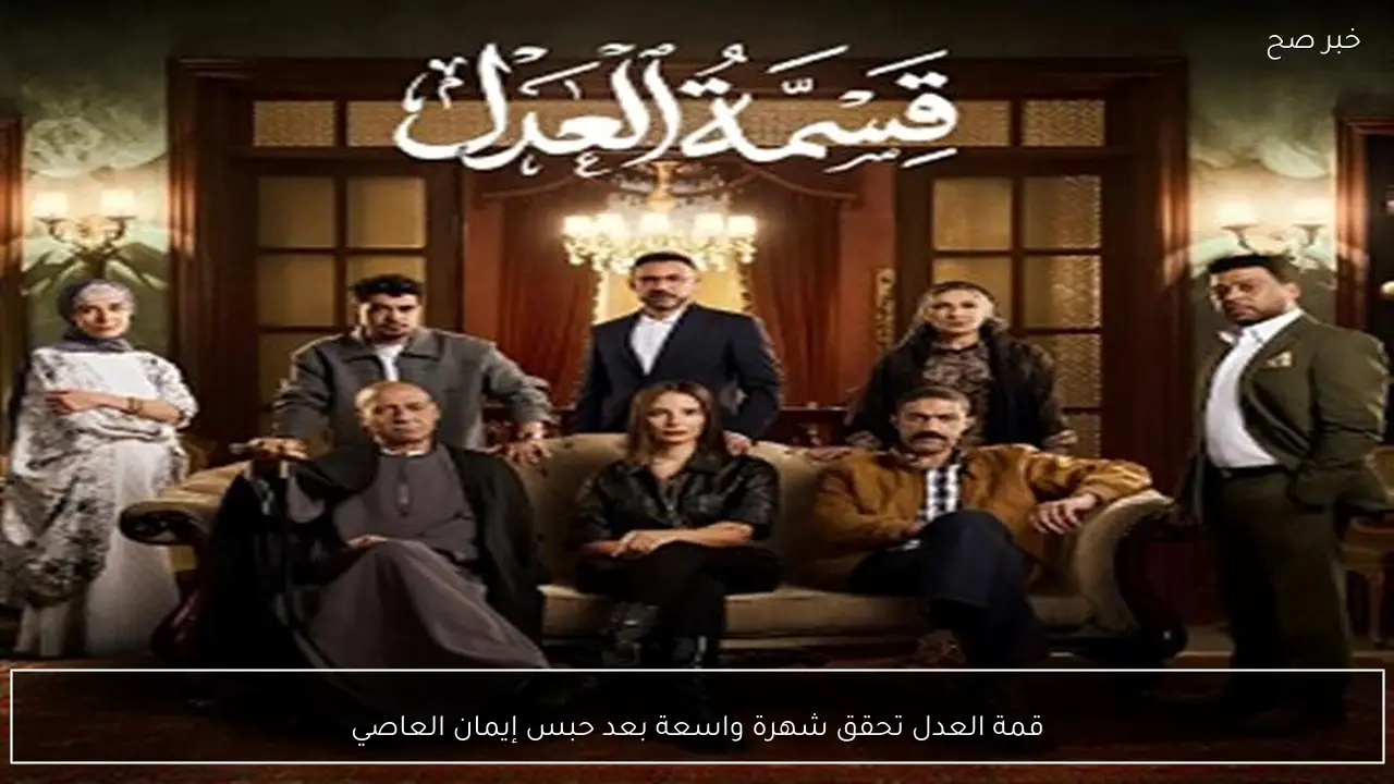 قمة العدل تحقق شهرة واسعة بعد حبس إيمان العاصي