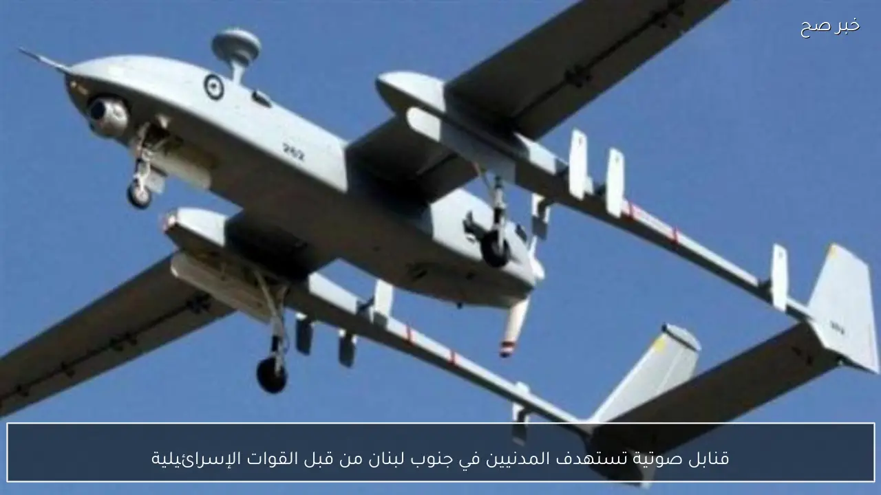 قنابل صوتية تستهدف المدنيين في جنوب لبنان من قبل القوات الإسرائيلية