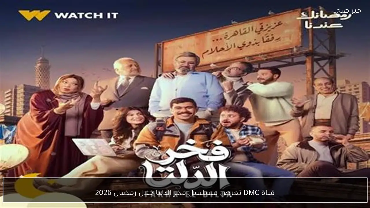 قناة DMC تعرض مسلسل فخر الدلتا خلال رمضان 2026