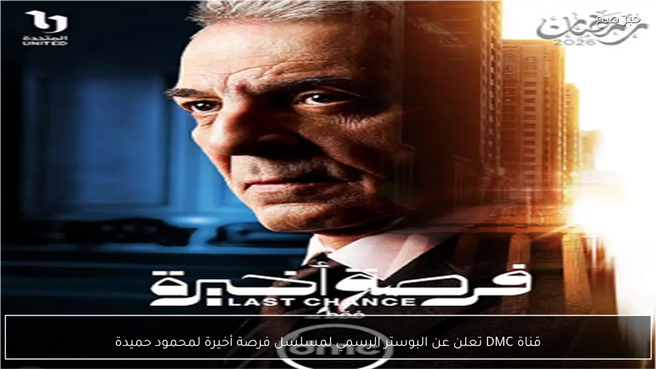 قناة DMC تعلن عن البوستر الرسمي لمسلسل فرصة أخيرة لمحمود حميدة