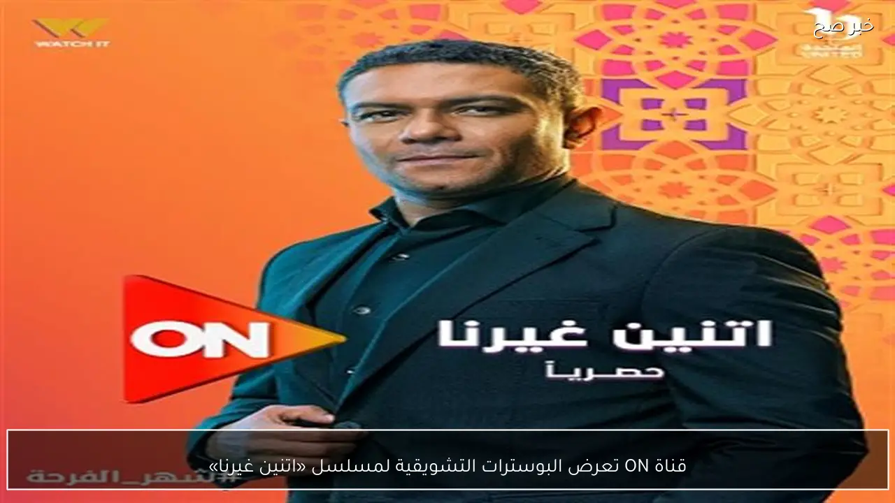 قناة ON تعرض البوسترات التشويقية لمسلسل «اتنين غيرنا»