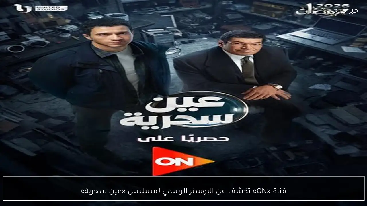 قناة «ON» تكشف عن البوستر الرسمي لمسلسل «عين سحرية»
