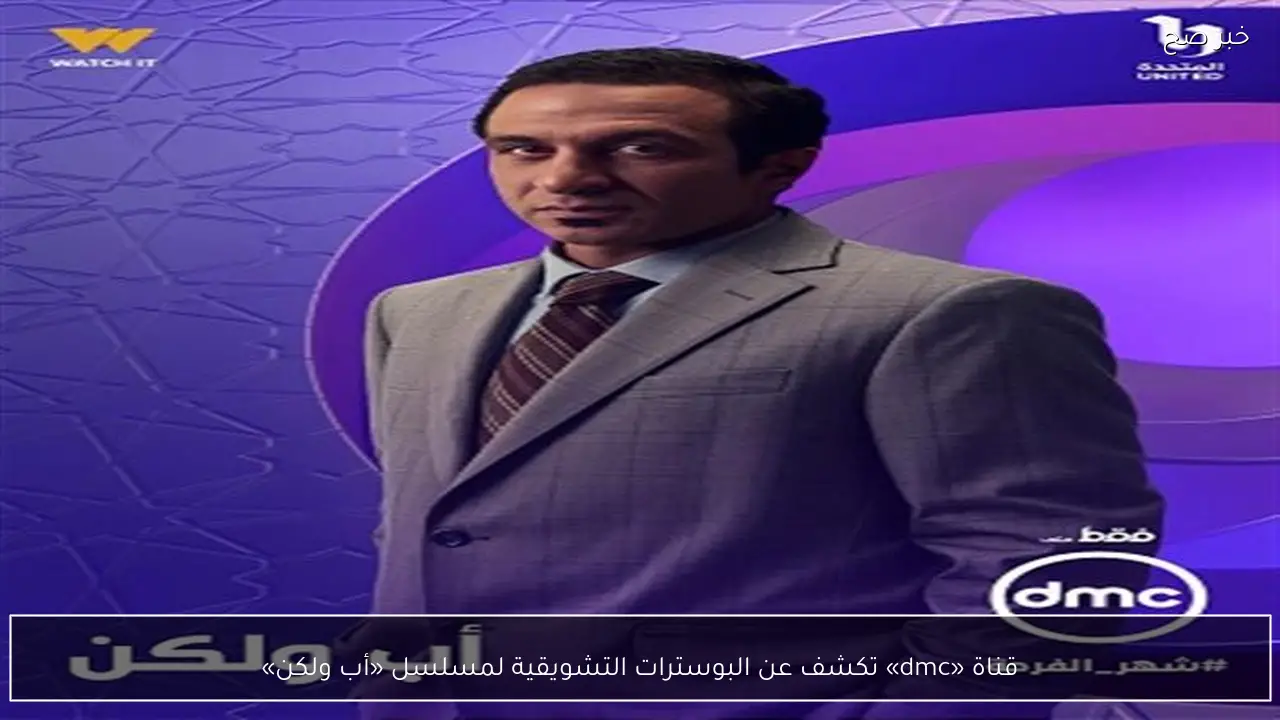 قناة «dmc» تكشف عن البوسترات التشويقية لمسلسل «أب ولكن»