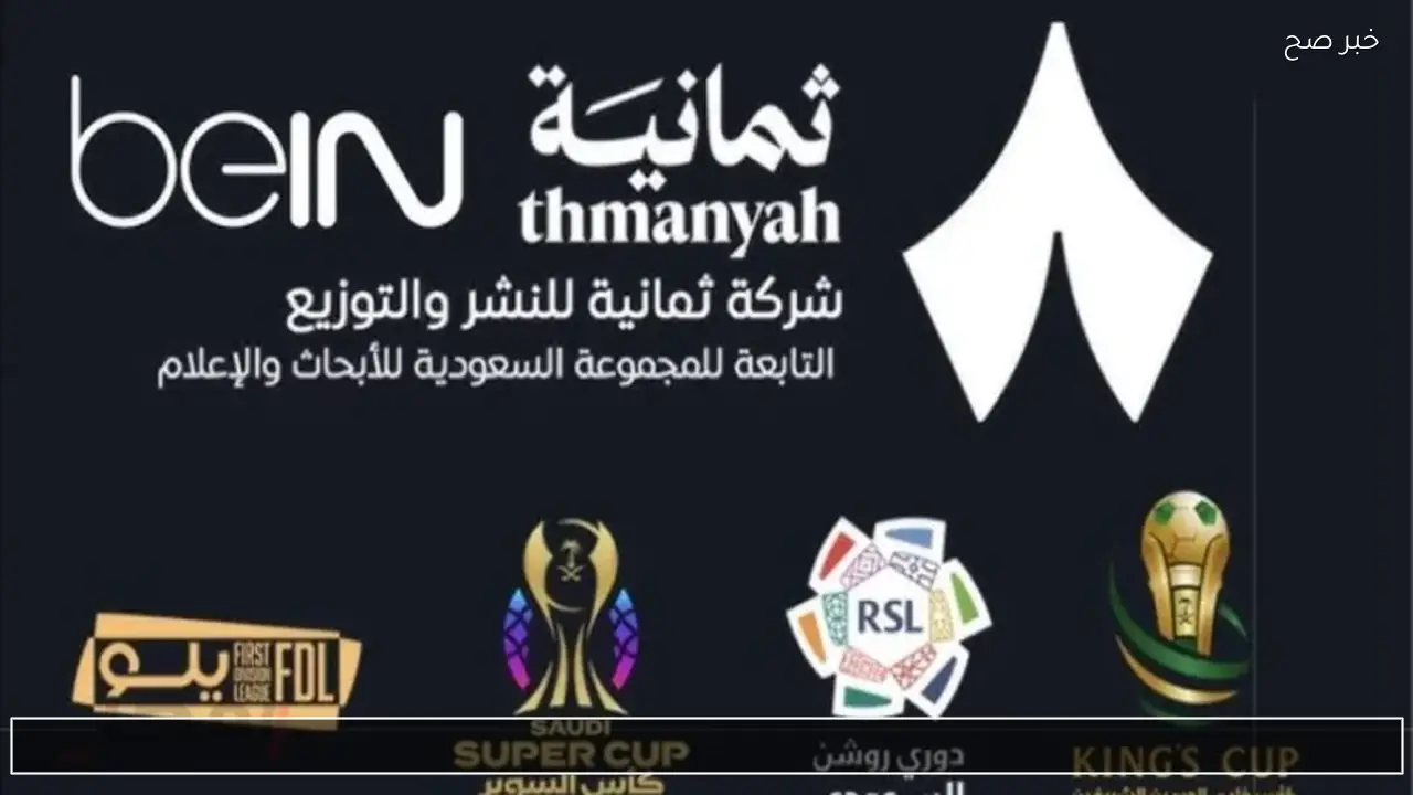 تردد قناة ثمانية على نايل سات 2026 الناقلة لمباراة النصر والرياض بدوري روشن