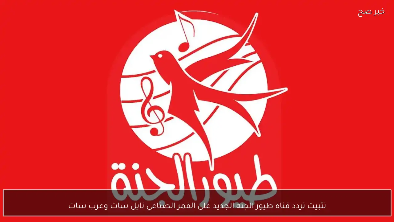 تثبيت تردد قناة طيور الجنة الجديد على القمر الصناعي نايل سات وعرب سات