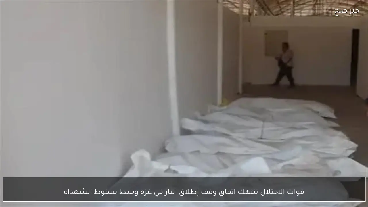 قوات الاحتلال تنتهك اتفاق وقف إطلاق النار في غزة وسط سقوط الشهداء