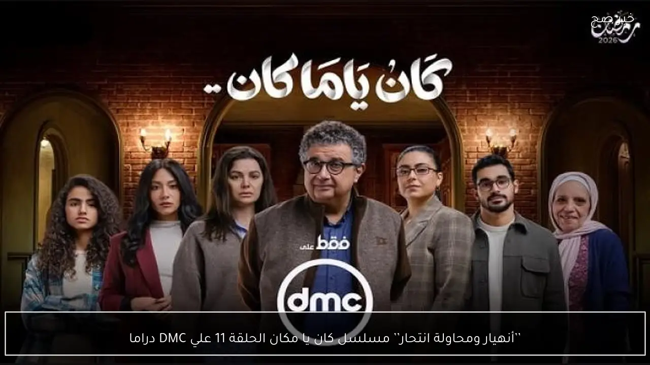 ’’أنهيار ومحاولة انتحار’’ مسلسل كان يا مكان الحلقة 11 علي DMC دراما