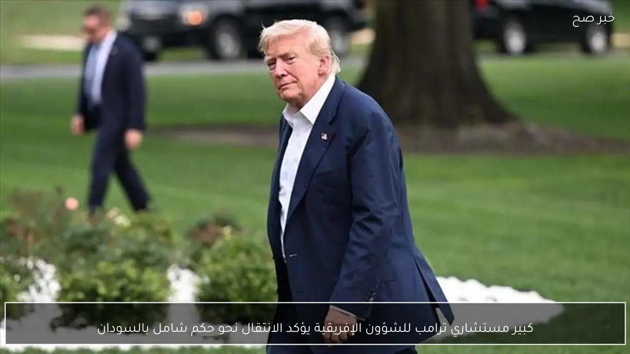 كبير مستشاري ترامب للشؤون الإفريقية يؤكد الانتقال نحو حكم شامل بالسودان