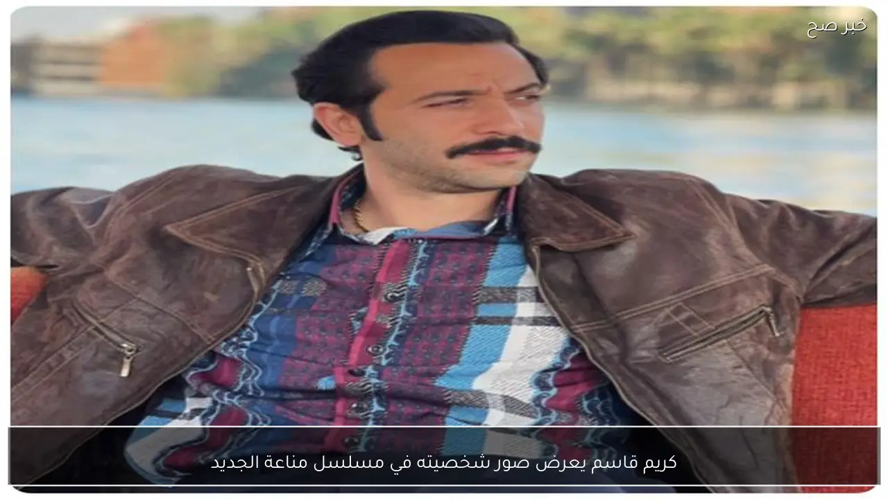 كريم قاسم يعرض صور شخصيته في مسلسل مناعة الجديد