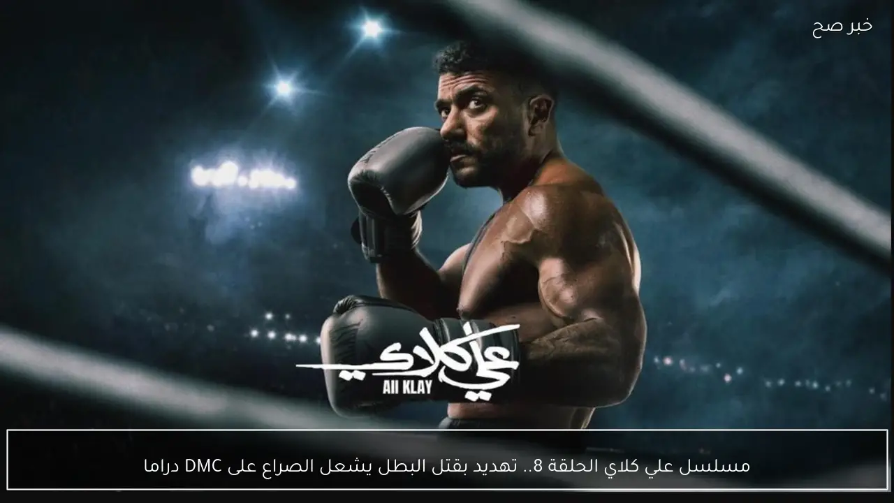 مسلسل علي كلاي الحلقة 8.. تهديد بقتل البطل يشعل الصراع على DMC دراما