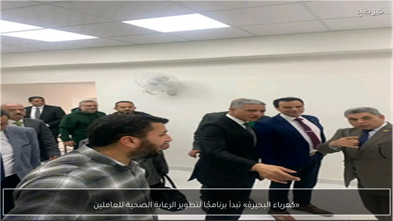 «كهرباء البحيرة» تبدأ برنامجًا لتطوير الرعاية الصحية للعاملين