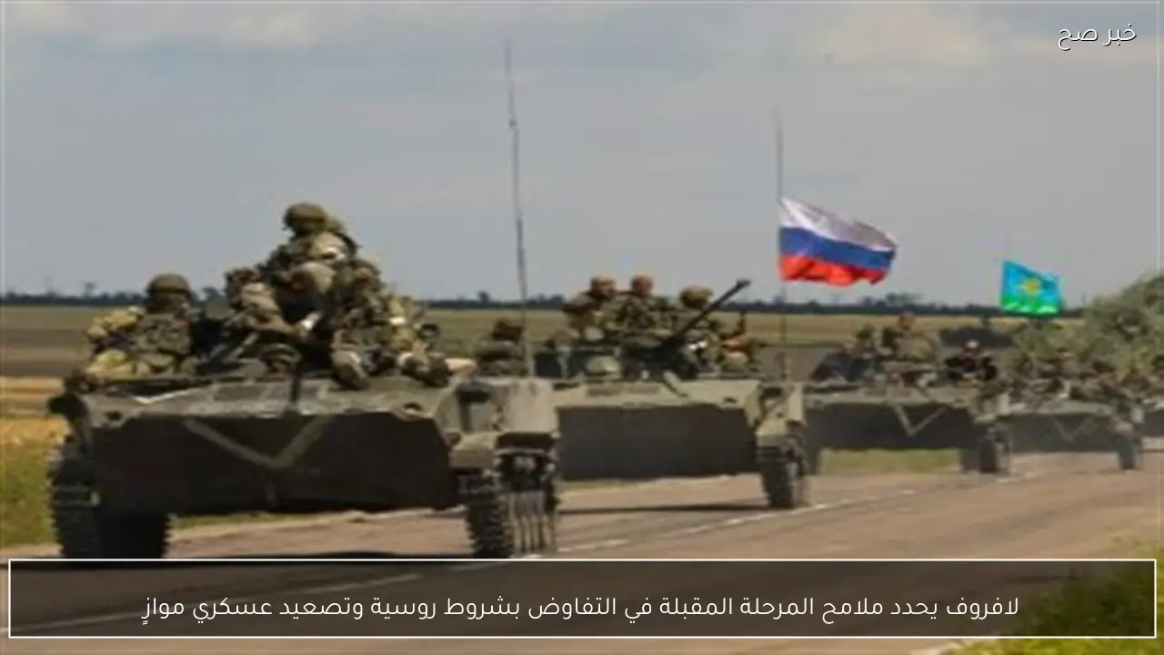 لافروف يحدد ملامح المرحلة المقبلة في التفاوض بشروط روسية وتصعيد عسكري موازٍ