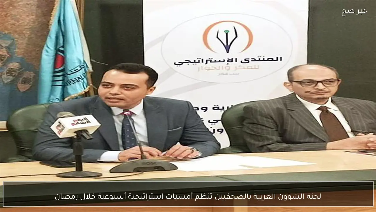 لجنة الشؤون العربية بالصحفيين تنظم أمسيات استراتيجية أسبوعية خلال رمضان