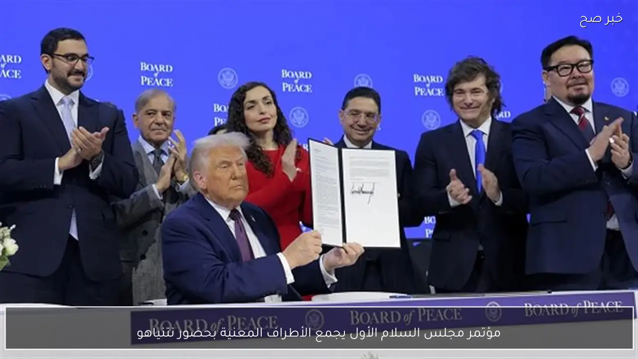 مؤتمر مجلس السلام الأول يجمع الأطراف المعنية بحضور نتنياهو