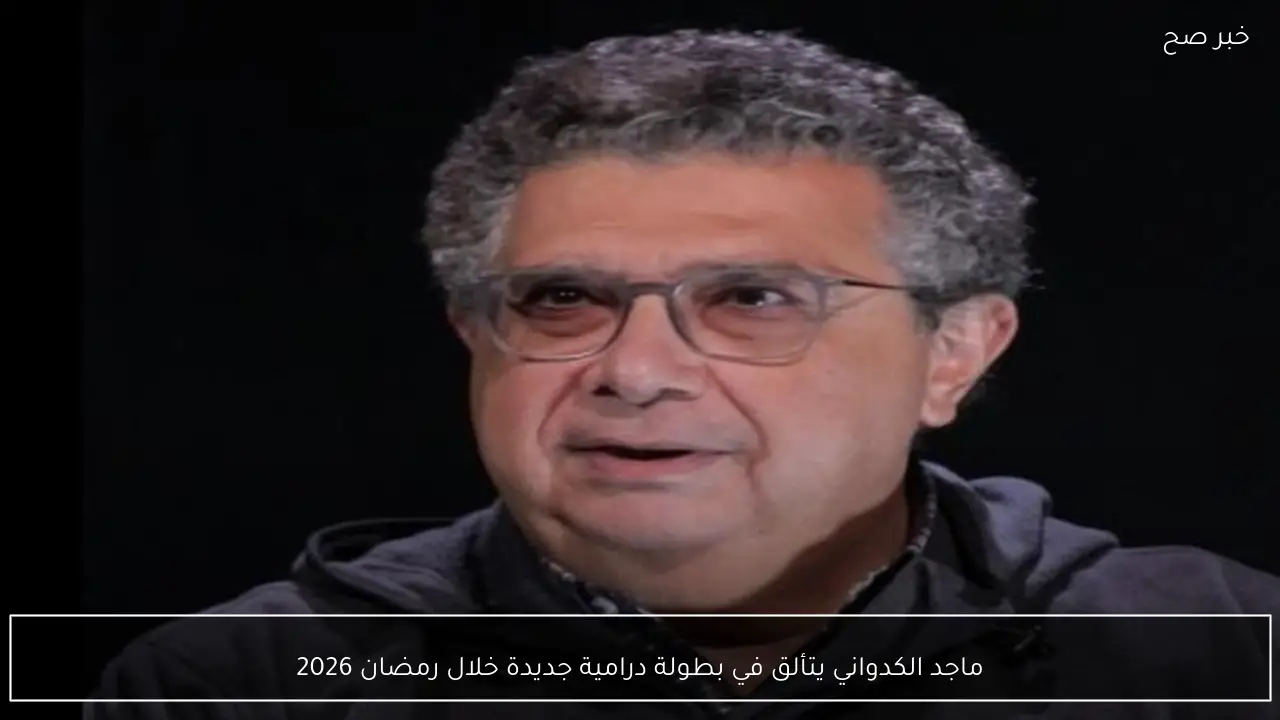 ماجد الكدواني يتألق في بطولة درامية جديدة خلال رمضان 2026