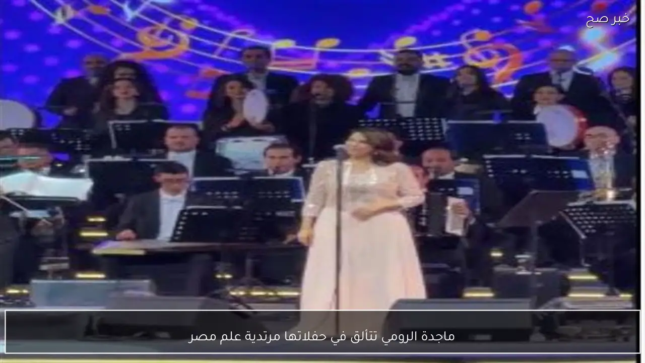 ماجدة الرومي تتألق في حفلاتها مرتدية علم مصر