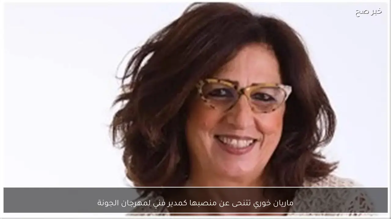 ماريان خوري تتنحى عن منصبها كمدير فني لمهرجان الجونة