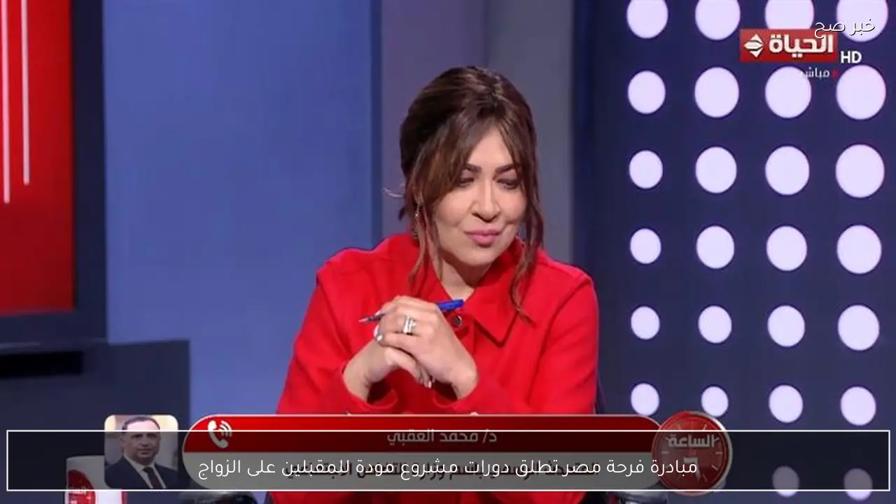 مبادرة فرحة مصر تطلق دورات مشروع مودة للمقبلين على الزواج