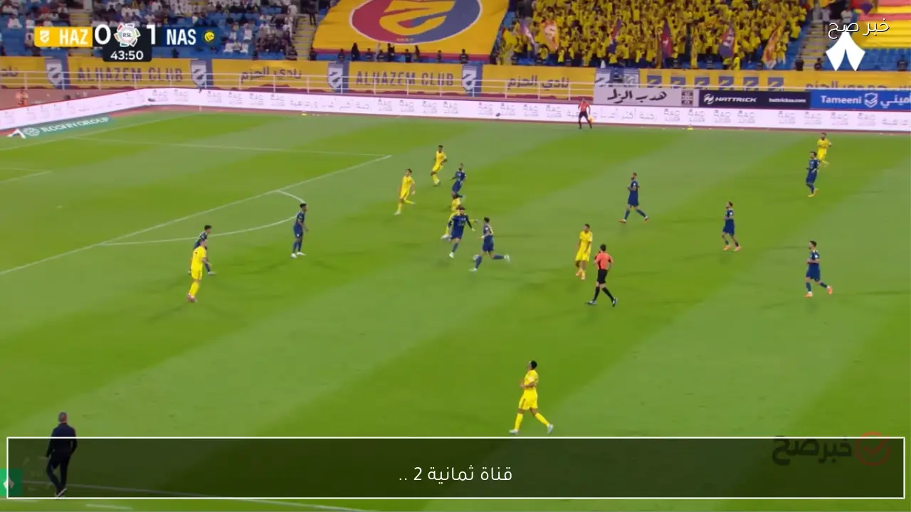 قناة ثمانية 2 .. مباراة النصر والحزم اليوم في الدوري السعودي القنوات الناقلة والتشكيل الرسمي