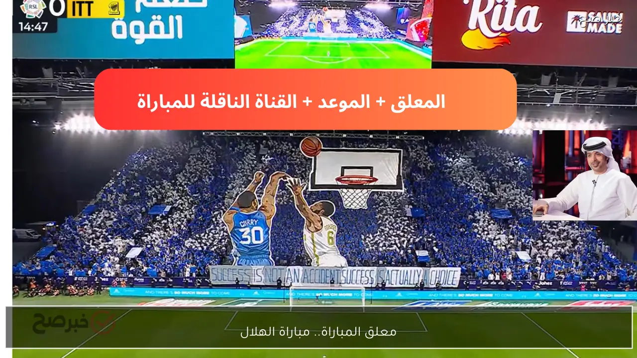 معلق المباراة.. مباراة الهلال ضد التعاون اليوم في دوري روشن الموعد + المعلق + القناة الناقلة مجاناً